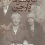 خرید کتاب دره سبز ما پارچین اثر ویدا مشایخی نشر دید