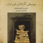 خرید کتاب موسیقی کردهای هورامان اثر بهمن حاج امینی نشر ماهور