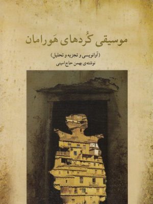 خرید کتاب موسیقی کردهای هورامان اثر بهمن حاج امینی نشر ماهور