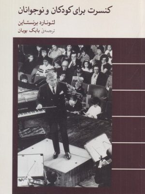 خرید کتاب کنسرت برای کودکان و نوجوانان اثر لئونارد برنستاین نشر ماهور