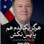 خرید کتاب هرگز یک قدم پا پس نکش اثر مایک پمپئو نشر ثالث