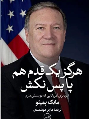 خرید کتاب هرگز یک قدم پا پس نکش اثر مایک پمپئو نشر ثالث