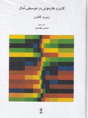 خرید کتاب کاربرد هارمونی در موسیقی تنال (2 جلدی) اثر رابرت گالدن نشر ماهور