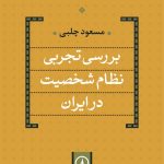 خرید کتاب بررسی تجربی نظام شخصیت در ایران اثر مسعود چلبی نشر نی