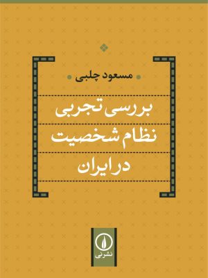 خرید کتاب بررسی تجربی نظام شخصیت در ایران اثر مسعود چلبی نشر نی