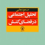 خرید کتاب تحلیل اجتماعی در فضای کنش اثر مسعود چلبی نشر نی
