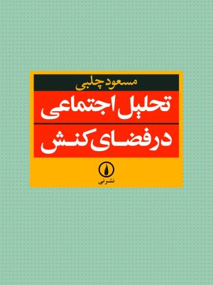 خرید کتاب تحلیل اجتماعی در فضای کنش اثر مسعود چلبی نشر نی