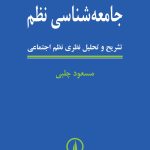 خرید کتاب جامعه شناسی نظم اثر مسعود چلبی نشر نی