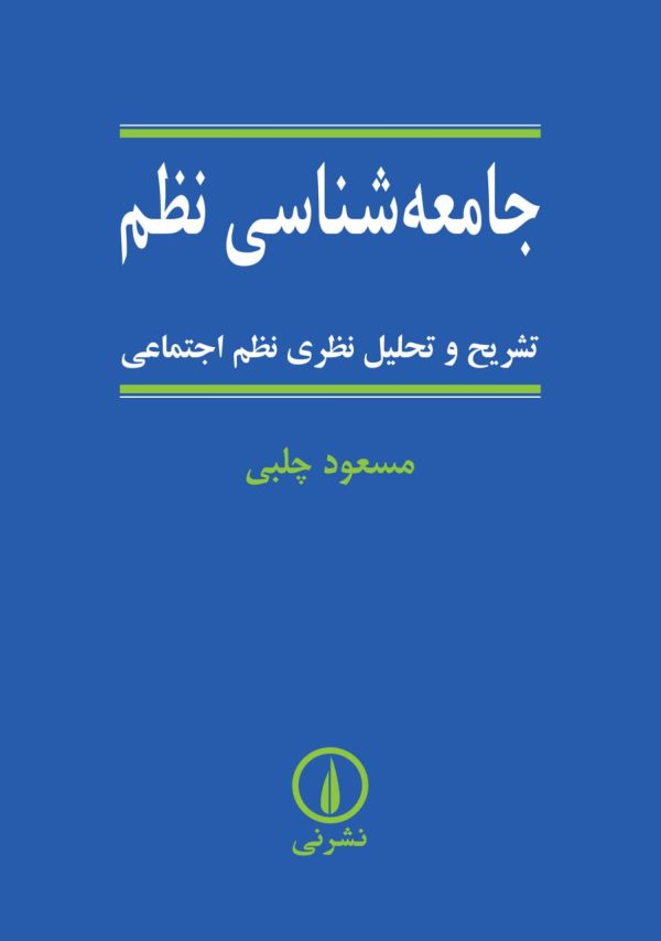 خرید کتاب جامعه شناسی نظم اثر مسعود چلبی نشر نی