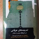 خرید کتاب اندیشه های عرفانی در فرهنگ ایران و اسلام 3 جلدی اثر میثم کرمی