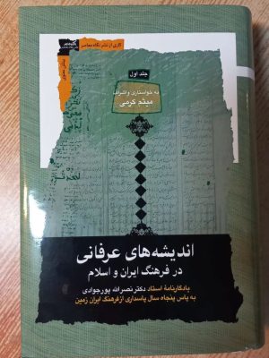خرید کتاب اندیشه های عرفانی در فرهنگ ایران و اسلام 3 جلدی اثر میثم کرمی