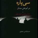 خرید کتاب سی پاره در آموختن سه تار و خموشی شناسی خنیای ایرانی نشر معین