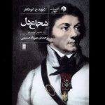 خرید کتاب شجاع دل اثر تادئوس کوزیوشکو و دیوید ج ابوظاهر نشر دامون