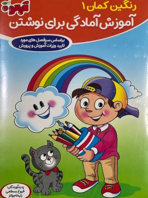 خرید مجموعه کتاب پنج جلدی رنگین کمان نشر گامی تا فرزانگان