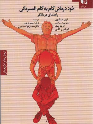 خرید کتاب خود درمانی گام به گام افسردگی اثر جمعی از نویسندگان نشر دانژه