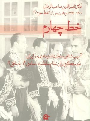 خرید کتاب خط چهارم (آسیب شناسی سلطنت استبدادی در ایران) نشر بهجت