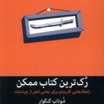 خرید کتاب رک ترین کتاب ممکن اثر شوتاب گنگوار نشر میلکان