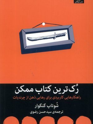 خرید کتاب رک ترین کتاب ممکن اثر شوتاب گنگوار نشر میلکان