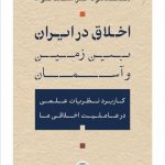 خرید کتاب اخلاق در ایران (بین زمین و آسمان) اثر مقصود فراستخواه نشر پارسه