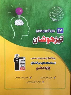 خرید کتاب 12 دوره آزمون جامع تیزهوشان نهم به دهم نشر قلم چی