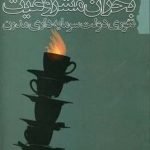 خرید کتاب بحران مشروعیت (تئوری دولت سرمایه داری مدرن) اثر یوهان هابرماس