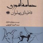 خرید کتاب حماسه آشوری (قاطینای پهلوان) اثر ویلیام دانیال نشر آرما