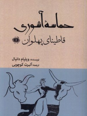 خرید کتاب حماسه آشوری (قاطینای پهلوان) اثر ویلیام دانیال نشر آرما