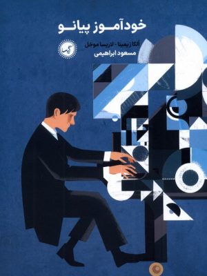خرید کتاب خودآموز پیانو اثر الگا زیمینا و لاریسا موخل نشر گیسا