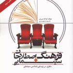 خرید کتاب فرهنگ اصطلاحات سینمایی اثر فرانک بی ور نشر تابان خرد