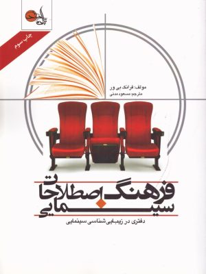 خرید کتاب فرهنگ اصطلاحات سینمایی اثر فرانک بی ور نشر تابان خرد