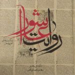 خرید کتاب روایت عاشورا اثر مهدی انصاری قمی نشر کتابستان