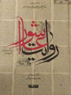 خرید کتاب روایت عاشورا اثر مهدی انصاری قمی نشر کتابستان