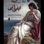 خرید کتاب ایفی ژنی اثر یووهان ولفگانگ فون گوته نشر دامون