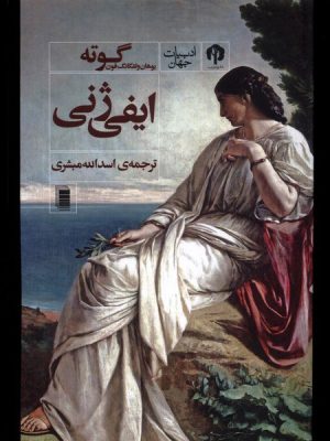 خرید کتاب ایفی ژنی اثر یووهان ولفگانگ فون گوته نشر دامون
