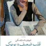 خرید کتاب قلب ضعیف و بوبوک اثر فیودور داستایفسکی نشر چشمه