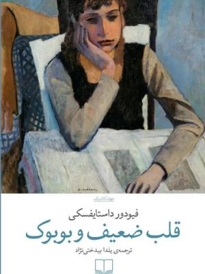 خرید کتاب قلب ضعیف و بوبوک اثر فیودور داستایفسکی نشر چشمه
