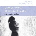 خرید کتاب مداخلات روان پریشی و در دوران بارداری و نوزادی نشر قطره