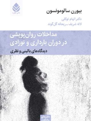 خرید کتاب مداخلات روان پریشی و در دوران بارداری و نوزادی نشر قطره