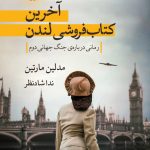 خرید کتاب آخرین کتابفروشی لندن اثر مدلین مارتین نشر هوما