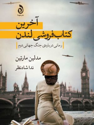 خرید کتاب آخرین کتابفروشی لندن اثر مدلین مارتین نشر هوما
