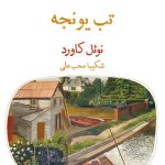 خرید کتاب تب یونجه اثر نوئل کاورد نشر قطره