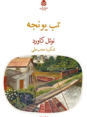 خرید کتاب تب یونجه اثر نوئل کاورد نشر قطره