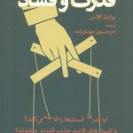 خرید کتاب قدرت و فساد اثر برایان کلاس نشر همان