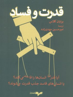 خرید کتاب قدرت و فساد اثر برایان کلاس نشر همان