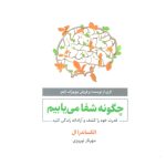 خرید کتاب چگونه شفا می یابیم اثر الکساندرا ال نشر ذهن آویز