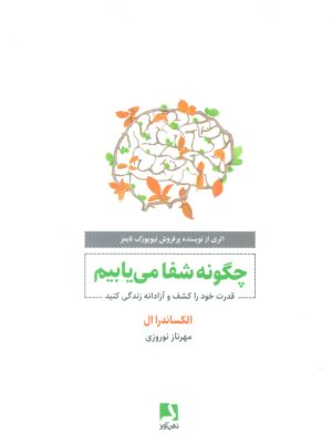 خرید کتاب چگونه شفا می یابیم اثر الکساندرا ال نشر ذهن آویز
