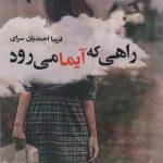 خرید کتاب رمان راهی که آیما می رود اثر فریبا احمدیان سرای نشر آئی سا
