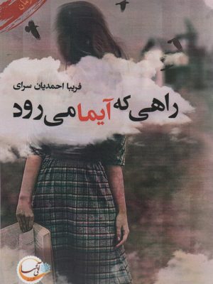 خرید کتاب رمان راهی که آیما می رود اثر فریبا احمدیان سرای نشر آئی سا
