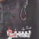 خرید کتاب رمان بشنو احساسم را اثر مهلا عباسی نشر آئی سا