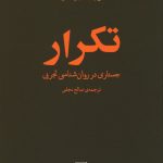 خرید کتاب تکرار اثر سورن کیرکگور ترجمه صالح نجفی نشر مرکز